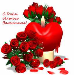 День Святого Валентина Открытки ко Дню Святого Валентина. Красивые открытки-валентинки.