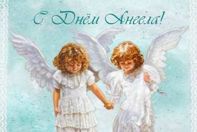 Открытки С Днём Ангела Открытки с Днём Ангела. Открытки с поздравлениями на День Ангела. Открытки с Днём Ангела. Открытки с поздравлениями на День Ангела. Красивые открытки смотреть онлайн бесплатно. День Ангела поздравления. Необычные открытки на День Ангела.