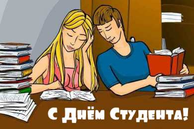 Открытки С Днём студента Открытки с поздравлениями ко Дню студента. С Днём студента!  Открытки с поздравлениями ко Дню студента. С Днём студента! Красивые открытки смотреть онлайн бесплатно. Поздравление всех студентов с праздником. День студента.