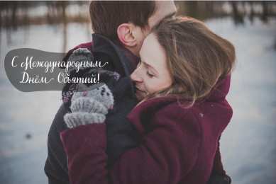 Открытки С международным Днём объятий Открытки с поздравлениями на международный День объятий. С Днём объятий! Открытки с поздравлениями на международный День объятий. С Днём объятий! Красивые открытки смотреть онлайн бесплатно. Поздравления с международным Днём объятий!