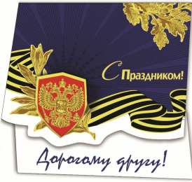 С 23 февраля другу Открытки другу на 23 февраля. Открытки ко Дню Защитника Отечества.