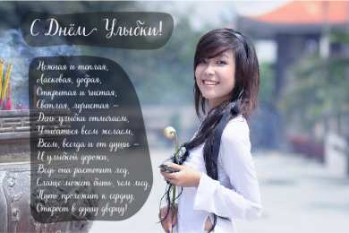 День улыбки Открытки с поздравлениями на День улыбки. С Днём улыбки. Праздник.