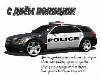 Открытки День полиции Открытки с поздравлениями ко Дню полиции. С Днём полиции открытки. Открытки с поздравлениями ко Дню полиции. С Днём полиции открытки. Красивые открытки смотреть онлайн бесплатно. Поздравления на День полиции. Поздравить полицейских.
