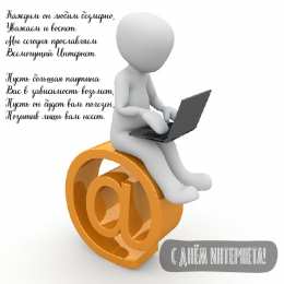 Открытки День интернета Открытки с поздравлениями на День Интернета. С Днём Интернета! Открытки с поздравлениями на День Интернета. С Днём Интернета! Красивые открытки смотреть онлайн бесплатно. Поздравления на День Интернета. Интернет и его праздник.