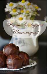 Открытки Шоколадные пожелания Открытки с шоколадными пожеланиями. Сладкие пожелания в открытках. Открытки с шоколадными пожеланиями. Сладкие пожелания в открытках. Красивые открытки смотреть онлайн бесплатно. Сладкой жизни и шоколадного настроения. Вкусные открытки.