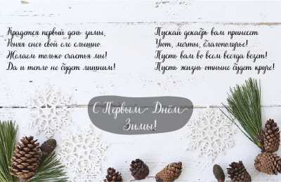 Открытки С первым днем зимы Открытки с первым днём зимы..  Поздравления с началом зимы.  Открытки с первым днём зимы..  Поздравления с началом зимы. Красивые открытки смотреть онлайн бесплатно. Открытки с поздравлениями с первым днем зимы. С началом зимы.