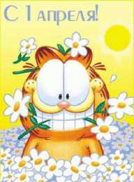 День смеха (1 апреля) Открытки ко Дню смеха, Дню дурака. Открытки на 1 апреля. Смех