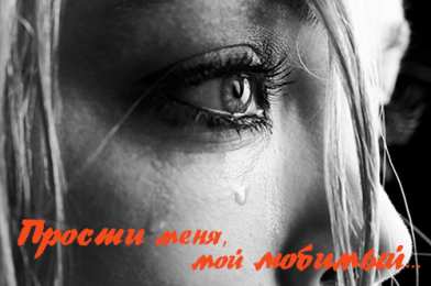 Открытки с извинениями любимым Открытки с извинениями для любимых. Просьба о прощении любимого.