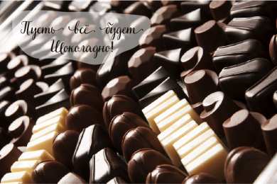 Открытки Шоколадные пожелания Открытки с шоколадными пожеланиями. Сладкие пожелания в открытках. Открытки с шоколадными пожеланиями. Сладкие пожелания в открытках. Красивые открытки смотреть онлайн бесплатно. Сладкой жизни и шоколадного настроения. Вкусные открытки.