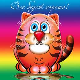 Открытки Всё будет хорошо! Открытки - всё будет хорошо! Приободрить словами - всё будет хорошо! Открытки - всё будет хорошо! Приободрить словами - всё будет хорошо! Красивые открытки смотреть онлайн бесплатно. Поднять настроение родным и близким. Всё будет хорошо!