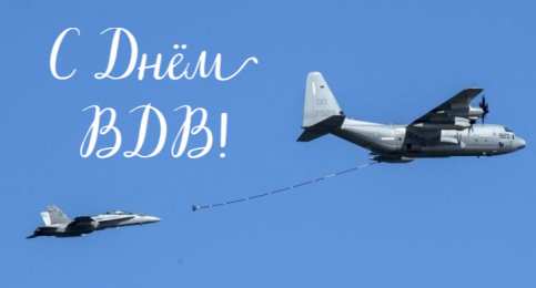 Открытки День ВДВ Открытки с поздравлениями ко Дню ВДВ.  С Днём ВДВ открытки.  Открытки с поздравлениями ко Дню ВДВ. С Днём ВДВ открытки. Красивые открытки смотреть онлайн бесплатно. Поздравления на День Воздушно-Десантных Войск. День ВДВ!