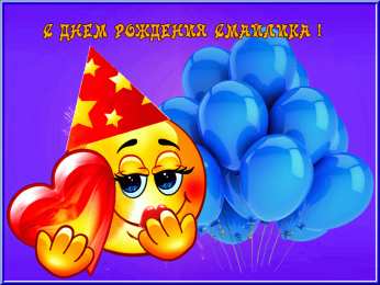 Открытки День смайлика Открытки с поздравлениями на День Смайлика. С Днём Смайлика! Открытки с поздравлениями на День Смайлика. С Днём Смайлика! Красивые открытки смотреть онлайн бесплатно. Поздравления с Днём Смайлика. Прикольный смайлик на праздник.