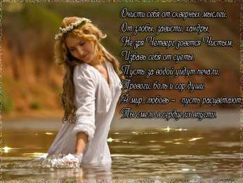 Открытки Чистый четверг Открытки с поздравлениями на Чистый четверг. С Чистым четвергом! Открытки с поздравлениями на Чистый четверг. С Чистым четвергом! Красивые открытки смотреть онлайн бесплатно. Поздравления на Чистый четверг. Православный праздник.