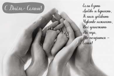 Открытки С Днём семьи Открытки с поздравлениями ко Дню семьи. С Днём семьи открытки. Открытки с поздравлениями ко Дню семьи. С Днём семьи открытки. Красивые открытки смотреть онлайн бесплатно. Поздравления на День семьи. Праздник всех семей мира.