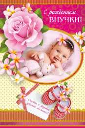Открытки С Рождением внучки/внука Открытки с поздравлениями рождения внучки или внука. Рождение внуков. Открытки с поздравлениями рождения внучки или внука. Рождение внуков. Красивые открытки смотреть онлайн бесплатно. Открытки бабушке и дедушке с рождением внуков.