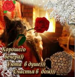 Приятного вечера Открытки с надписью - приятного вечера! Открытки на каждый день.