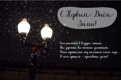 Открытки С первым днем зимы Открытки с первым днём зимы..  Поздравления с началом зимы.  Открытки с первым днём зимы..  Поздравления с началом зимы. Красивые открытки смотреть онлайн бесплатно. Открытки с поздравлениями с первым днем зимы. С началом зимы.