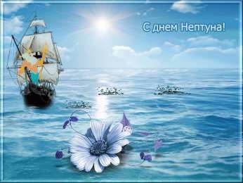 День Нептуна Открытки с поздравлениями ко Дню Нептуна. С Днём Нептуна открытки.
