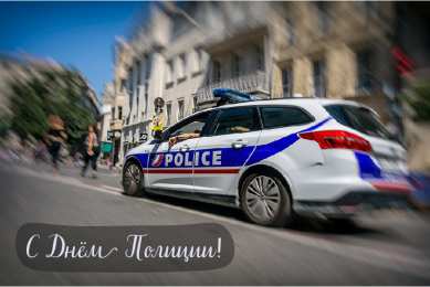 Открытки День полиции Открытки с поздравлениями ко Дню полиции. С Днём полиции открытки. Открытки с поздравлениями ко Дню полиции. С Днём полиции открытки. Красивые открытки смотреть онлайн бесплатно. Поздравления на День полиции. Поздравить полицейских.