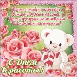 Открытки С международным Днём красоты Поздравления с международным Днём Красоты. С Днём Красоты!!! Поздравления с международным Днём Красоты. С Днём Красоты!!! Красивые открытки смотреть онлайн бесплатно. Открытки с поздравлениями с международным Днём Красоты.