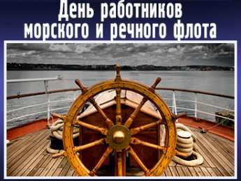 С Днём морского и речного флота Открытки с поздравлениями ко Дню морского и речного  флота. 