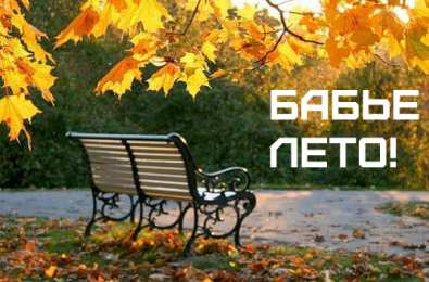Бабье лето Открытки с поздравлениями на Бабье Лето. С Бабьим Летом! Праздник.