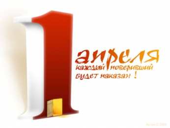 День смеха (1 апреля) Открытки ко Дню смеха, Дню дурака. Открытки на 1 апреля. Смех.