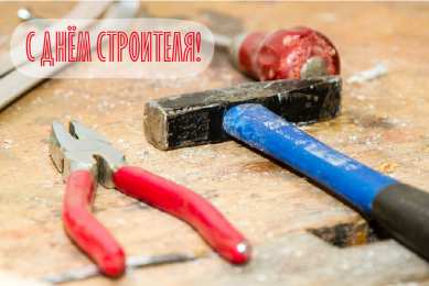 Открытки День строителя Открытки с поздравлениями ко Дню строителя. С Днём строителя! Открытки с поздравлениями ко Дню строителя. С Днём строителя! Красивые открытки смотреть онлайн бесплатно. Поздравления на День строителя. Праздник всех строителей.