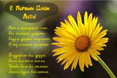 Открытки Первый день лета Открытки с поздравлениями с первым днём лета. Первый день лета. Открытки с поздравлениями с первым днём лета. Первый день лета. Красивые открытки смотреть онлайн бесплатно. Открытки к первому дню лета. Пожелания хорошего лета.