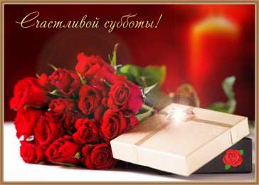 Удачной субботы Открытки с пожеланием удачной субботы. Открытки на субботу. 