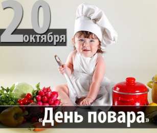 Открытки С Днём повара Открытки с поздравлениями ко Дню повара. Открытки с Днём повара! Открытки с поздравлениями ко Дню повара. Открытки с Днём повара! Красивые открытки смотреть онлайн бесплатно. День повара - поздравления. Поздравить поваров с праздником.