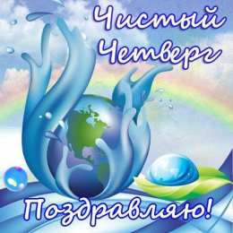 Открытки Чистый четверг Открытки с поздравлениями на Чистый четверг. С Чистым четвергом! Открытки с поздравлениями на Чистый четверг. С Чистым четвергом! Красивые открытки смотреть онлайн бесплатно. Поздравления на Чистый четверг. Православный праздник.