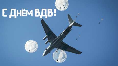 Открытки День ВДВ Открытки с поздравлениями ко Дню ВДВ.  С Днём ВДВ открытки.  Открытки с поздравлениями ко Дню ВДВ. С Днём ВДВ открытки. Красивые открытки смотреть онлайн бесплатно. Поздравления на День Воздушно-Десантных Войск. День ВДВ!