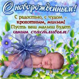С Днём рождения ребёнка Открытки с Днём рождения ребёнка. Открытки с рождением малыша.