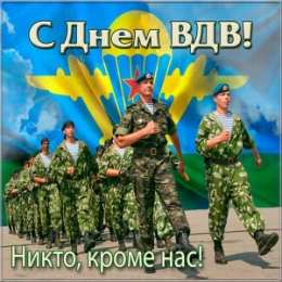 Открытки День ВДВ Открытки с поздравлениями ко Дню ВДВ.  С Днём ВДВ открытки.  Открытки с поздравлениями ко Дню ВДВ. С Днём ВДВ открытки. Красивые открытки смотреть онлайн бесплатно. Поздравления на День Воздушно-Десантных Войск. День ВДВ!
