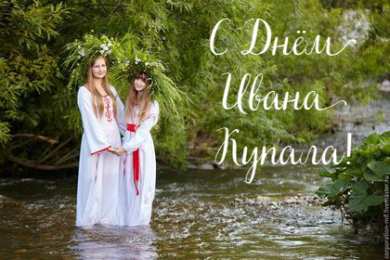 Открытки День Ивана Купала Открытки с поздравлениями ко Дню Ивана Купала. С Днём Ивана Купала! Открытки с поздравлениями ко Дню Ивана Купала. С Днём Ивана Купала! Красивые открытки смотреть онлайн бесплатно. Поздравления на День Ивана Купала. Традиционный праздник.
