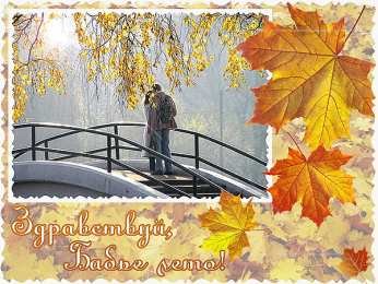 Бабье лето Открытки с поздравлениями на Бабье Лето. С Бабьим Летом! Праздник.