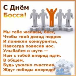 Открытки День босса Открытки с поздравлениями на День босса. С Днём босса открытки. Открытки с поздравлениями на День босса. С Днём босса открытки. Красивые открытки смотреть онлайн бесплатно. Поздравления для босса, для шефа, для начальника. С Днём босса!