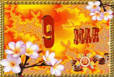 Открытки С 9 мая - С Днём Победы Открытки с поздравлениями ко Дню победы. С Днём победы - 9 мая! Открытки с поздравлениями ко Дню победы. С Днём победы - 9 мая! Красивые открытки смотреть онлайн бесплатно. Поздравления на День победы. 9 мая - С Днём Победы!