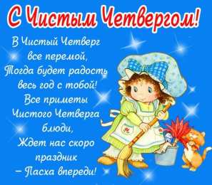 Открытки Чистый четверг Открытки с поздравлениями на Чистый четверг. С Чистым четвергом! Открытки с поздравлениями на Чистый четверг. С Чистым четвергом! Красивые открытки смотреть онлайн бесплатно. Поздравления на Чистый четверг. Православный праздник.