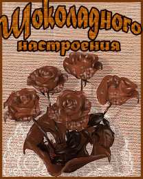 Открытки Шоколадные пожелания Открытки с шоколадными пожеланиями. Сладкие пожелания в открытках. Открытки с шоколадными пожеланиями. Сладкие пожелания в открытках. Красивые открытки смотреть онлайн бесплатно. Сладкой жизни и шоколадного настроения. Вкусные открытки.	