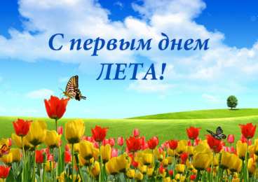 Открытки Первый день лета Открытки с поздравлениями с первым днём лета. Первый день лета. Открытки с поздравлениями с первым днём лета. Первый день лета. Красивые открытки смотреть онлайн бесплатно. Открытки к первому дню лета. Пожелания хорошего лета.
