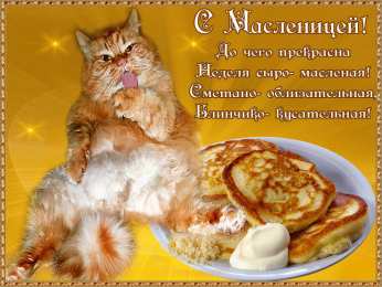 Масленица Открытки с поздравлениями на Масленицу. Открытки на Масленицу.
