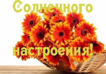 Для хорошего настроения Открытки с цветами для хорошего настроения. Открытки для женщин.