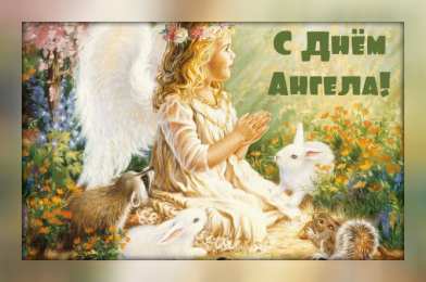 Открытки С Днём Ангела Открытки с Днём Ангела. Открытки с поздравлениями на День Ангела. Открытки с Днём Ангела. Открытки с поздравлениями на День Ангела. Красивые открытки смотреть онлайн бесплатно. День Ангела поздравления. Необычные открытки на День Ангела.