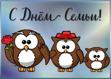 Открытки С Днём семьи Открытки с поздравлениями ко Дню семьи. С Днём семьи открытки. Открытки с поздравлениями ко Дню семьи. С Днём семьи открытки. Красивые открытки смотреть онлайн бесплатно. Поздравления на День семьи. Праздник всех семей мира.