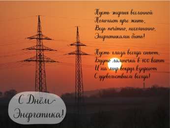 Открытки С Днём энергетика Открытки с поздравлениями ко Дню энергетика. С Днём энергетика! Открытки с поздравлениями ко Дню энергетика. С Днём энергетика! Красивые открытки смотреть онлайн бесплатно. Поздравления с Днём энергетика. Праздник всех энергетиков.