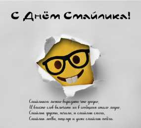 Открытки День смайлика Открытки с поздравлениями на День Смайлика. С Днём Смайлика! Открытки с поздравлениями на День Смайлика. С Днём Смайлика! Красивые открытки смотреть онлайн бесплатно. Поздравления с Днём Смайлика. Прикольный смайлик на праздник.
