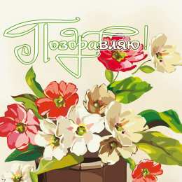 Поздравляю Открытки с цветами и надписью - поздравляю. Открытки для женщин.