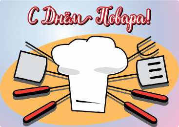Открытки С Днём повара Открытки с поздравлениями ко Дню повара. Открытки с Днём повара! Открытки с поздравлениями ко Дню повара. Открытки с Днём повара! Красивые открытки смотреть онлайн бесплатно. День повара - поздравления. Поздравить поваров с праздником.